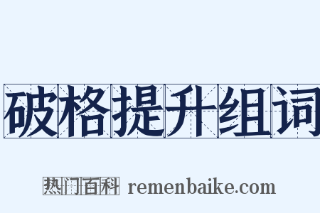 破格提升组词是什么意思的图片